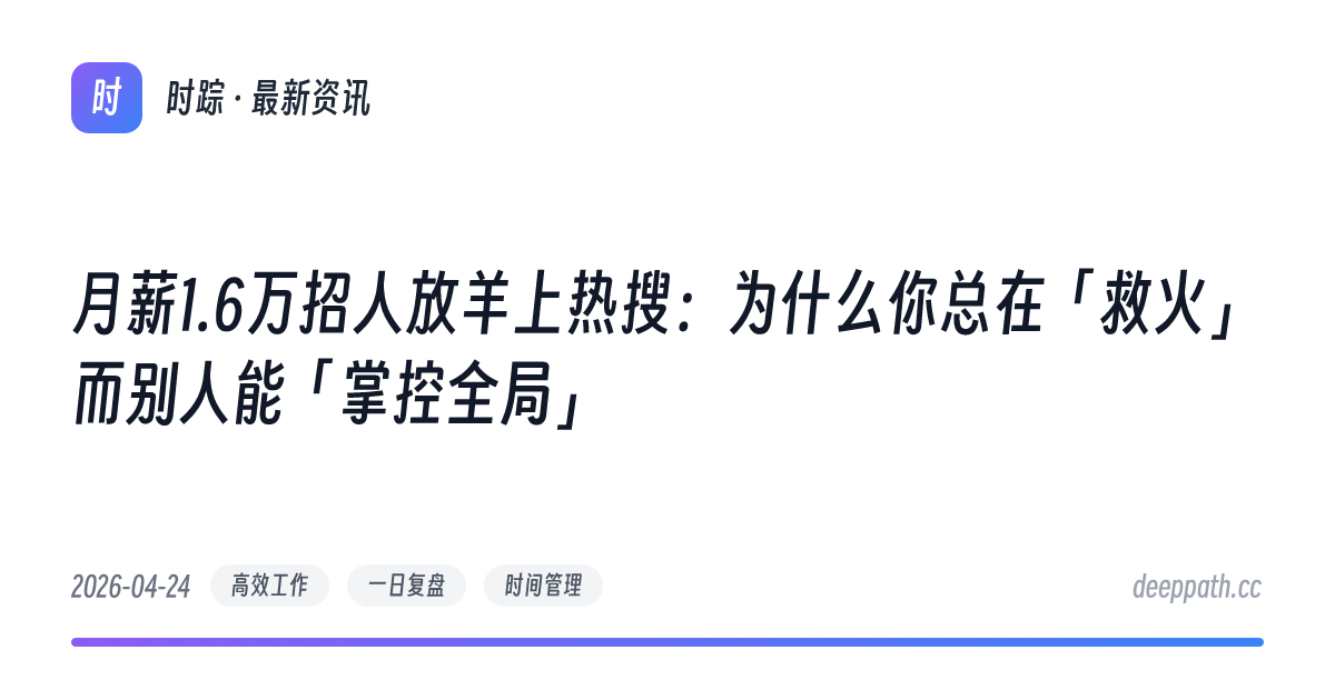 月薪1.6万招人放羊上热搜：为什么你总在「救火」而别人能「掌控全局」 - 文章封面
