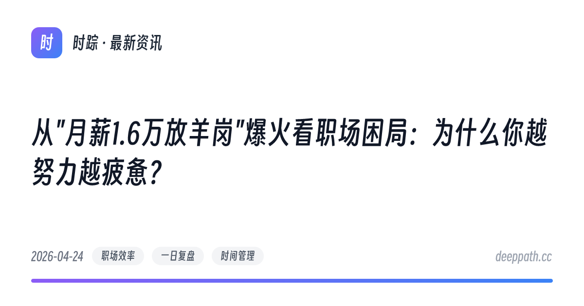 从"月薪1.6万放羊岗"爆火看职场困局：为什么你越努力越疲惫？ - 文章封面