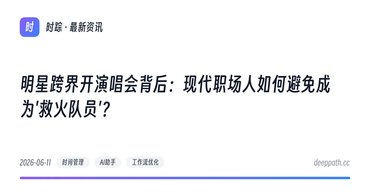 明星跨界开演唱会背后：现代职场人如何避免成为'救火队员'？ - 文章封面