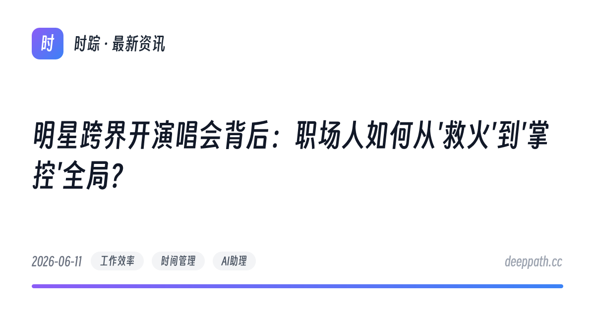 明星跨界开演唱会背后：职场人如何从'救火'到'掌控'全局？ - 文章封面