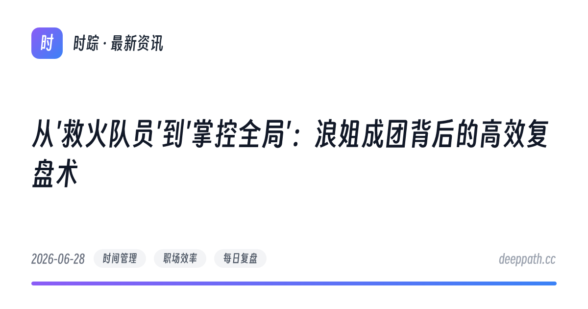从'救火队员'到'掌控全局'：浪姐成团背后的高效复盘术 - 文章封面