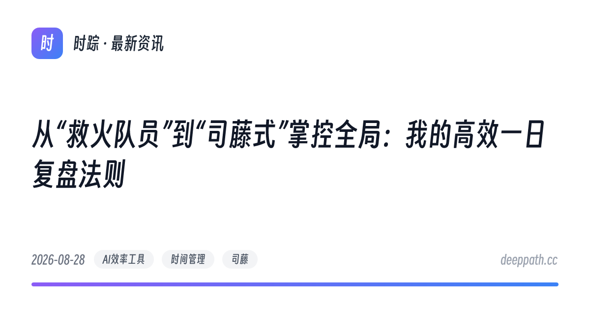 从“救火队员”到“司藤式”掌控全局：我的高效一日复盘法则 - 文章封面