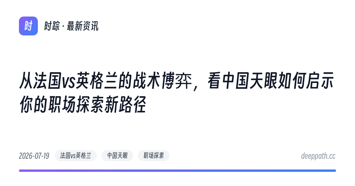 从法国vs英格兰的战术博弈，看中国天眼如何启示你的职场探索新路径 - 文章封面