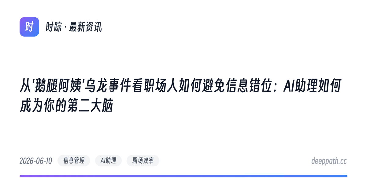 从'鹅腿阿姨'乌龙事件看职场人如何避免信息错位：AI助理如何成为你的第二大脑 - 文章封面