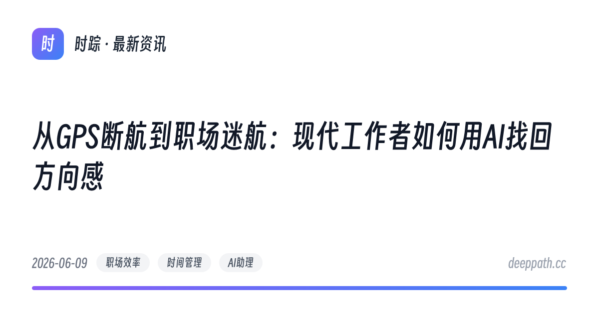 从GPS断航到职场迷航：现代工作者如何用AI找回方向感 - 文章封面
