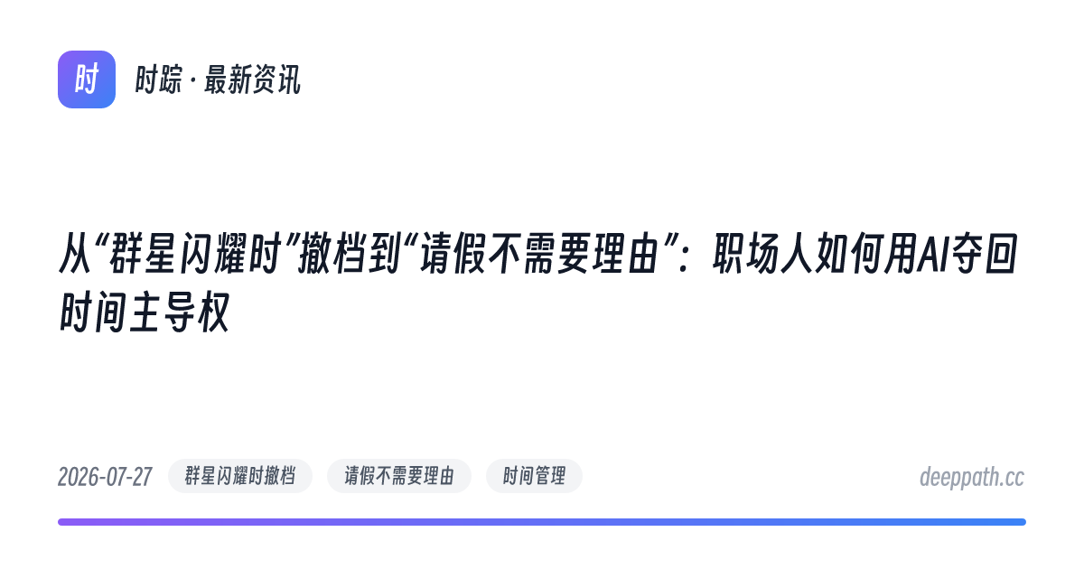 从“群星闪耀时”撤档到“请假不需要理由”：职场人如何用AI夺回时间主导权 - 文章封面