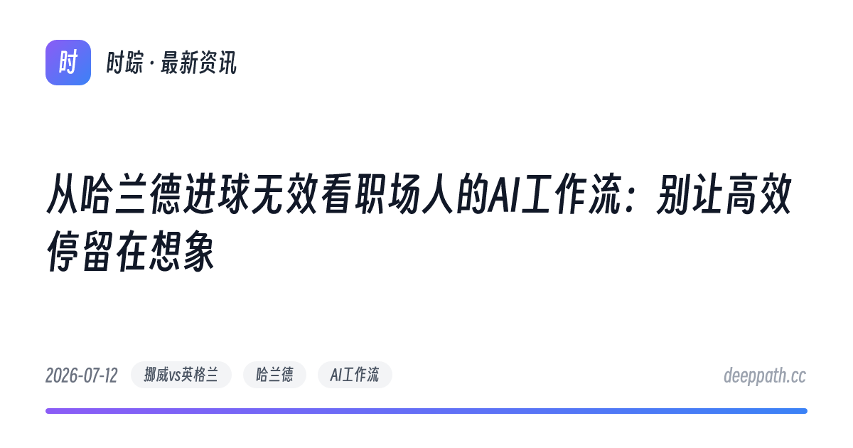 从哈兰德进球无效看职场人的AI工作流：别让高效停留在想象 - 文章封面