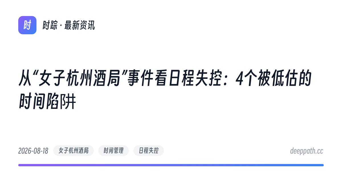 从“女子杭州酒局”事件看日程失控：4个被低估的时间陷阱 - 文章封面