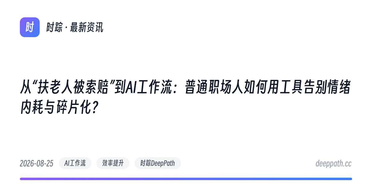从“扶老人被索赔”到AI工作流：普通职场人如何用工具告别情绪内耗与碎片化？ - 文章封面