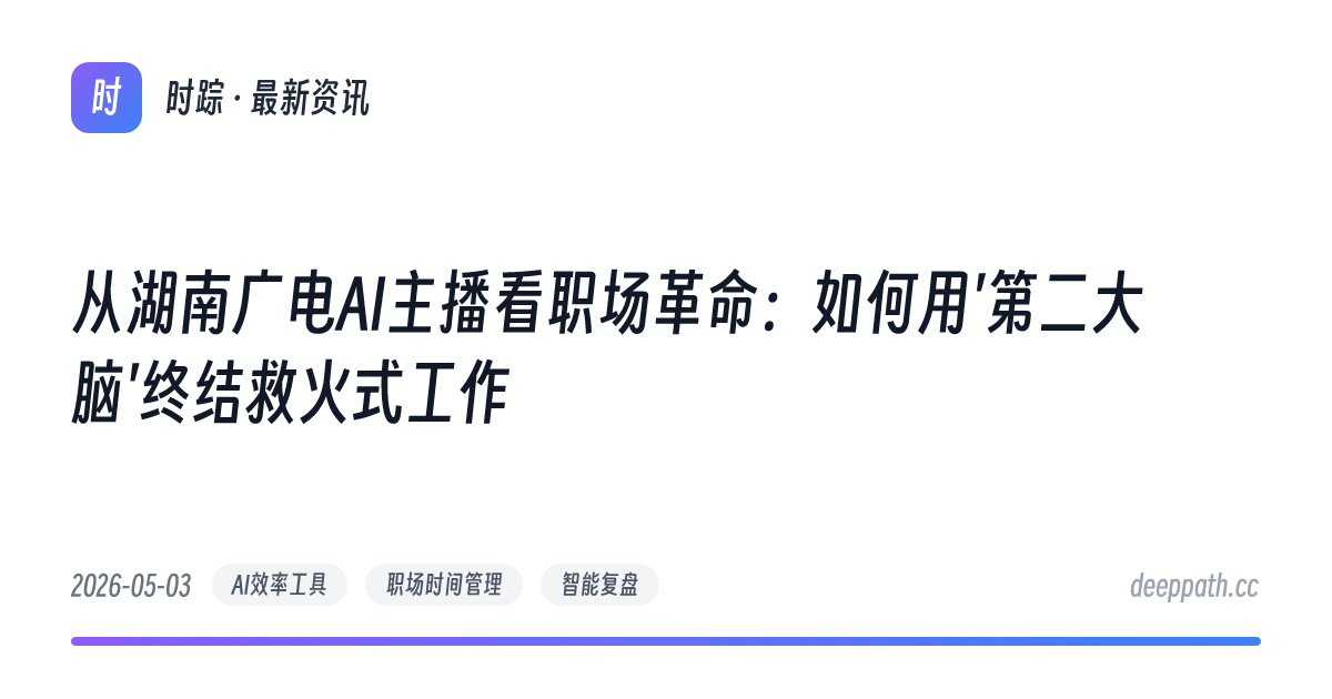 从湖南广电AI主播看职场革命：如何用'第二大脑'终结救火式工作 - 文章封面