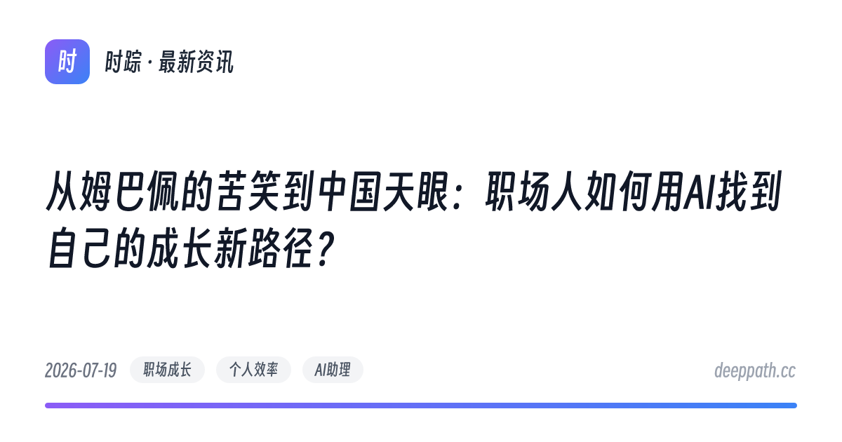 从姆巴佩的苦笑到中国天眼：职场人如何用AI找到自己的成长新路径？ - 文章封面