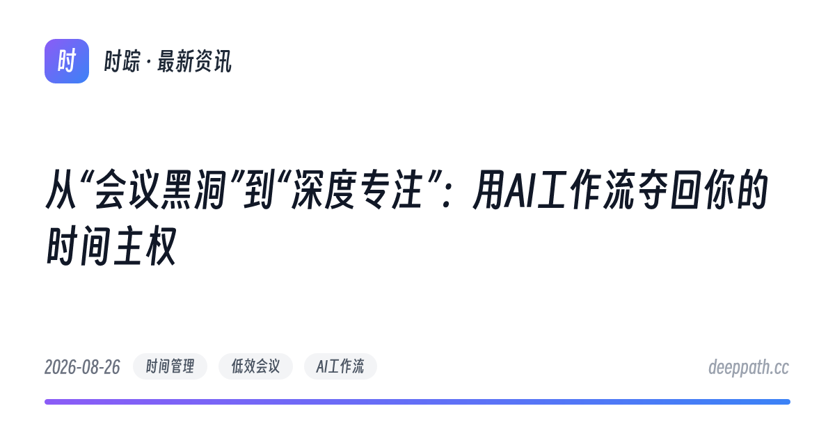 从“会议黑洞”到“深度专注”：用AI工作流夺回你的时间主权 - 文章封面