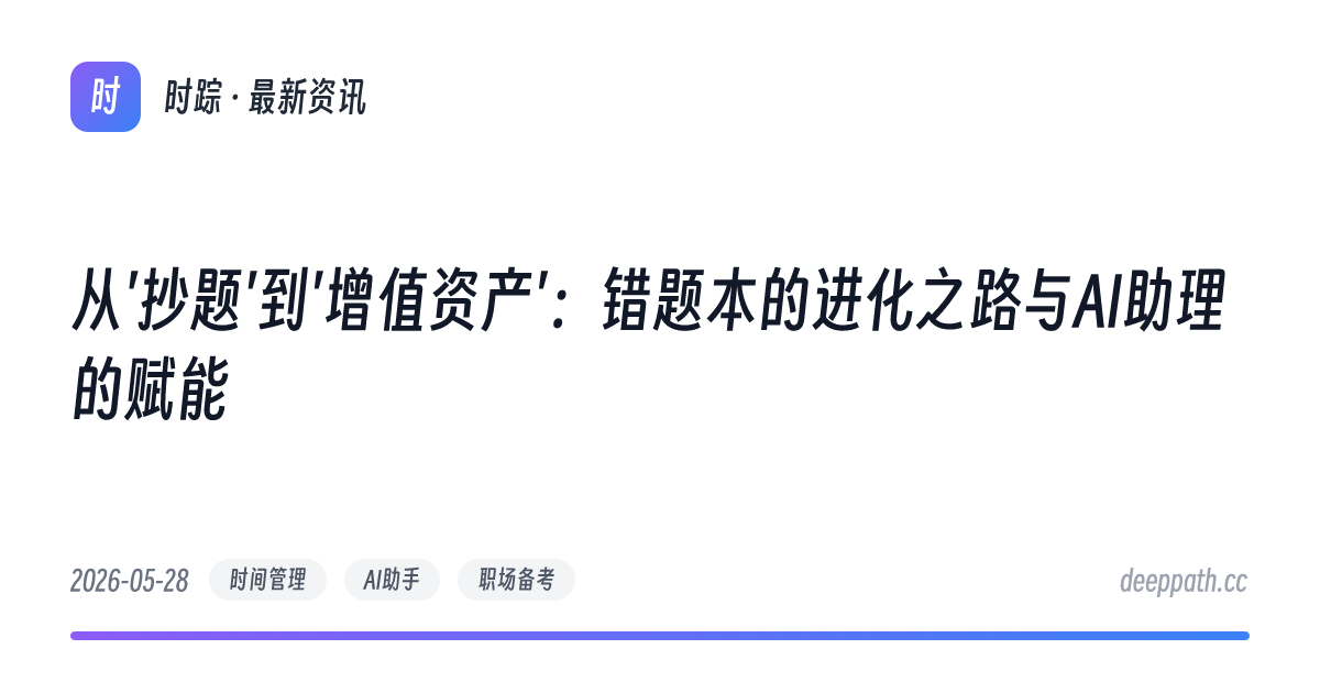 从'抄题'到'增值资产'：错题本的进化之路与AI助理的赋能 - 文章封面