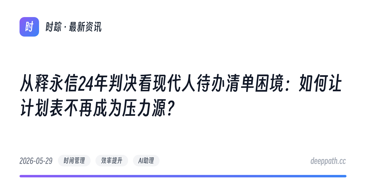 从释永信24年判决看现代人待办清单困境：如何让计划表不再成为压力源？ - 文章封面