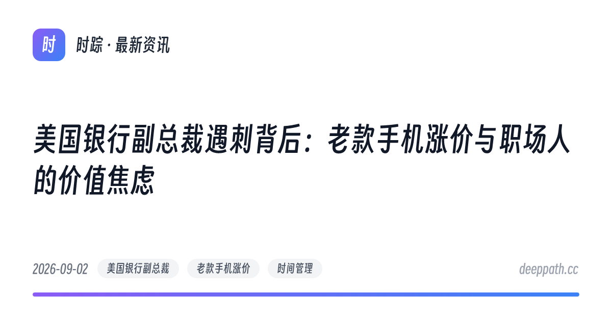 美国银行副总裁遇刺背后：老款手机涨价与职场人的价值焦虑 - 文章封面