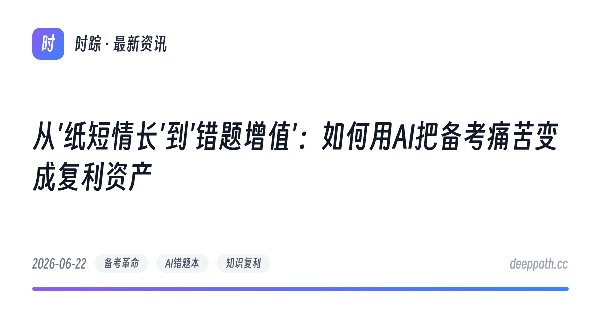 从'纸短情长'到'错题增值'：如何用AI把备考痛苦变成复利资产 - 文章封面