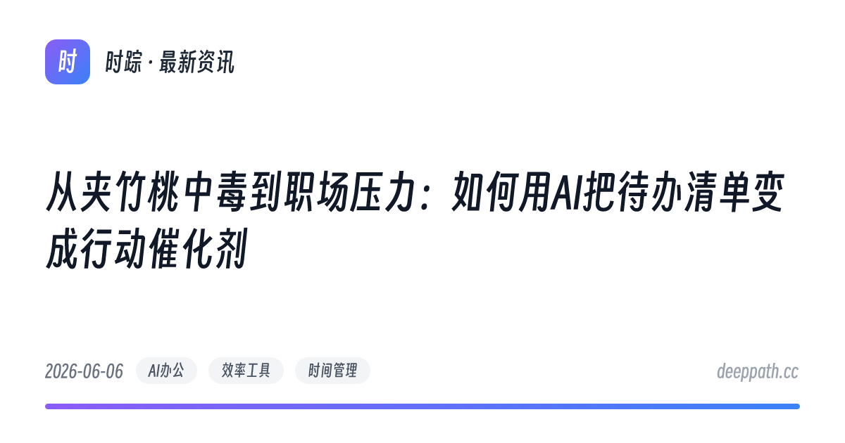 从夹竹桃中毒到职场压力：如何用AI把待办清单变成行动催化剂 - 文章封面