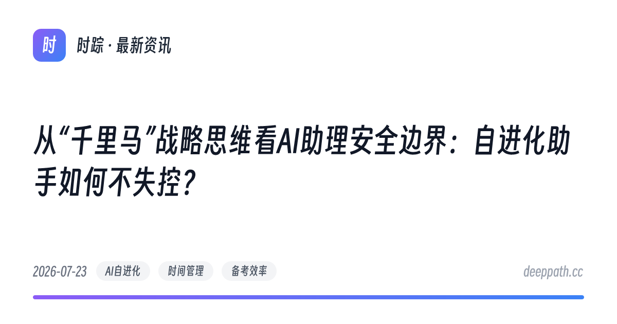 从“千里马”战略思维看AI助理安全边界：自进化助手如何不失控？ - 文章封面