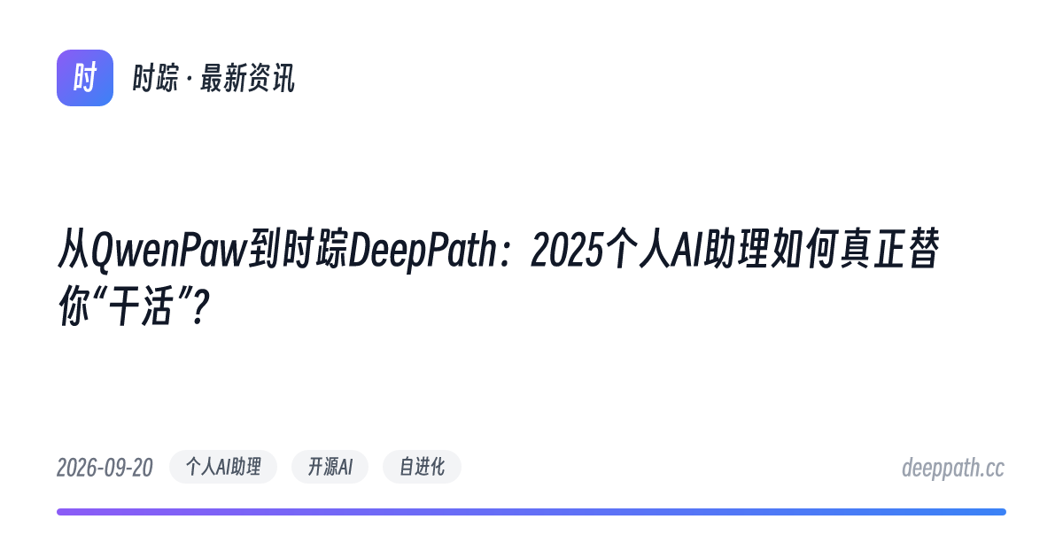 从QwenPaw到时踪DeepPath：2025个人AI助理如何真正替你“干活”？ - 文章封面