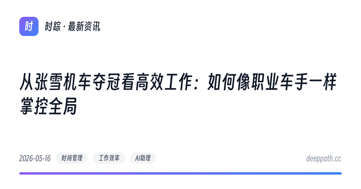 从张雪机车夺冠看高效工作：如何像职业车手一样掌控全局 - 文章封面