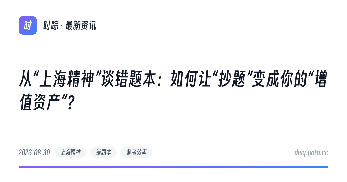 从“上海精神”谈错题本：如何让“抄题”变成你的“增值资产”？ - 文章封面