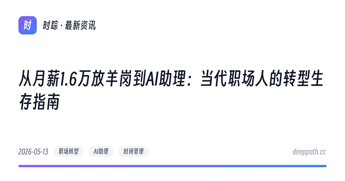 从月薪1.6万放羊岗到AI助理：当代职场人的转型生存指南 - 文章封面