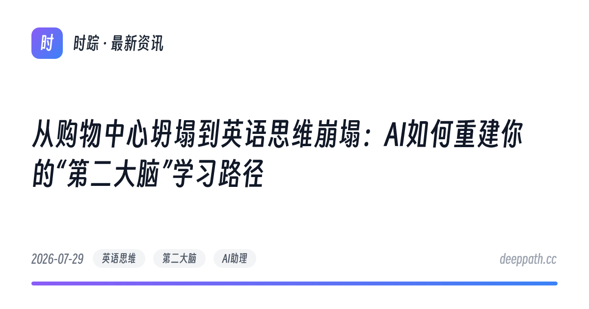 从购物中心坍塌到英语思维崩塌：AI如何重建你的“第二大脑”学习路径 - 文章封面