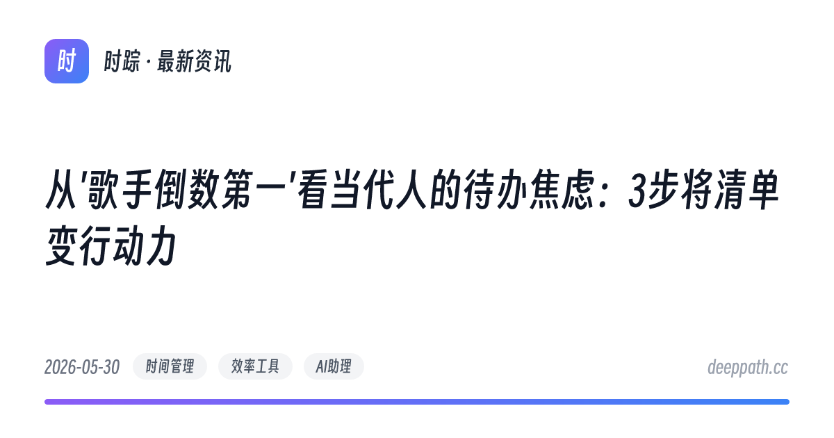 从'歌手倒数第一'看当代人的待办焦虑：3步将清单变行动力 - 文章封面