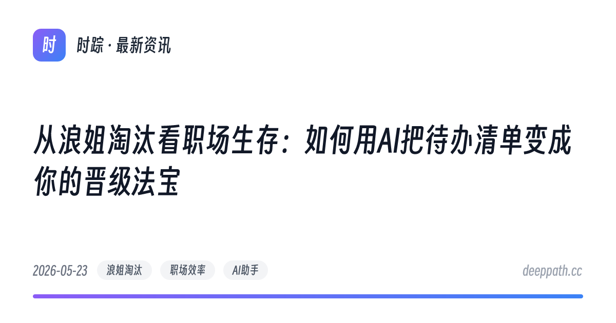 从浪姐淘汰看职场生存：如何用AI把待办清单变成你的晋级法宝 - 文章封面