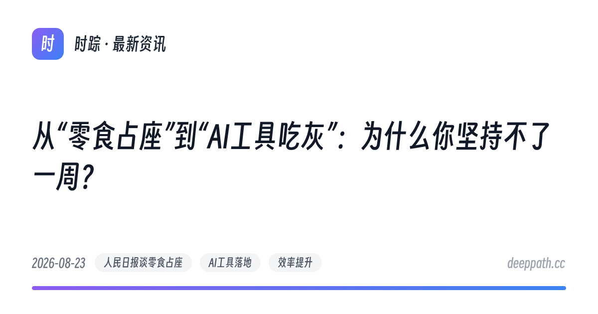 从“零食占座”到“AI工具吃灰”：为什么你坚持不了一周？ - 文章封面