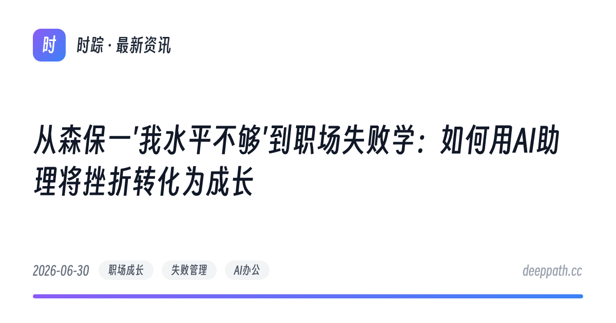 从森保一'我水平不够'到职场失败学：如何用AI助理将挫折转化为成长 - 文章封面