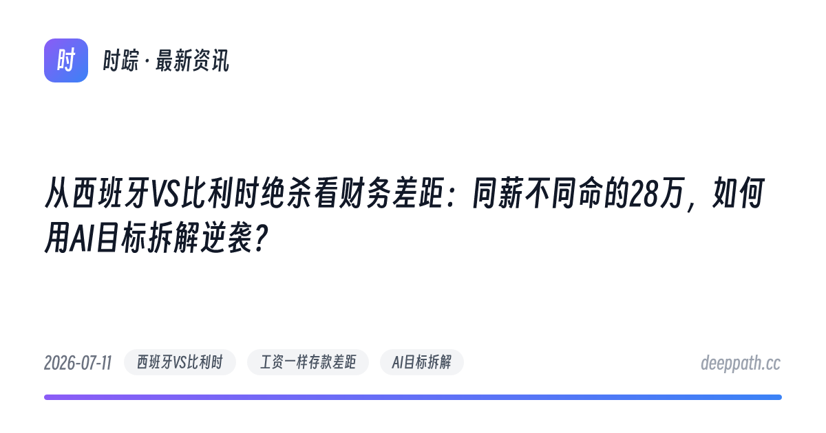 从西班牙VS比利时绝杀看财务差距：同薪不同命的28万，如何用AI目标拆解逆袭？ - 文章封面