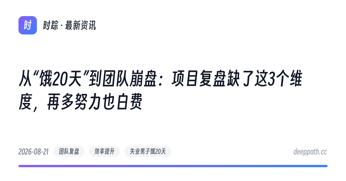 从“饿20天”到团队崩盘：项目复盘缺了这3个维度，再多努力也白费 - 文章封面