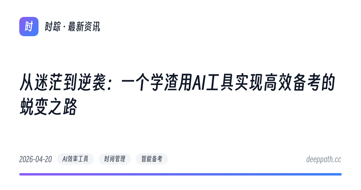 从迷茫到逆袭：一个学渣用AI工具实现高效备考的蜕变之路 - 文章封面