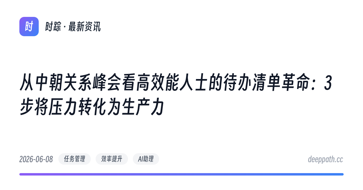 从中朝关系峰会看高效能人士的待办清单革命：3步将压力转化为生产力 - 文章封面