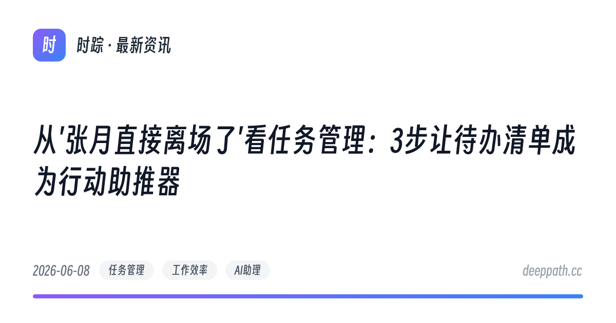 从'张月直接离场了'看任务管理：3步让待办清单成为行动助推器 - 文章封面