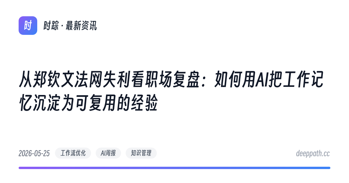 从郑钦文法网失利看职场复盘：如何用AI把工作记忆沉淀为可复用的经验 - 文章封面