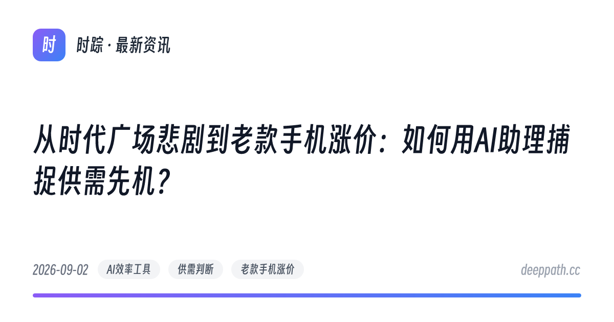 从时代广场悲剧到老款手机涨价：如何用AI助理捕捉供需先机？ - 文章封面