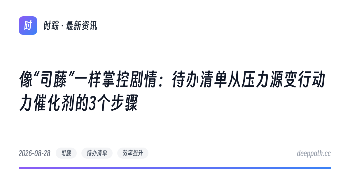 像“司藤”一样掌控剧情：待办清单从压力源变行动力催化剂的3个步骤 - 文章封面