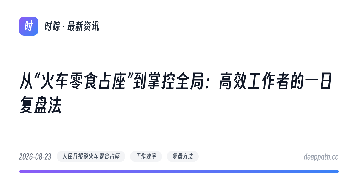 从“火车零食占座”到掌控全局：高效工作者的一日复盘法 - 文章封面