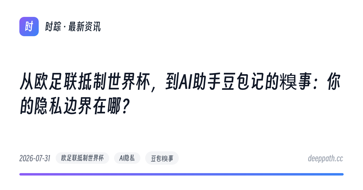 从欧足联抵制世界杯，到AI助手豆包记的糗事：你的隐私边界在哪？ - 文章封面