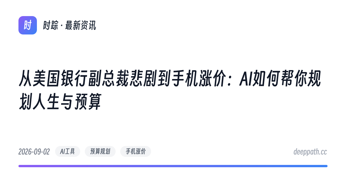 从美国银行副总裁悲剧到手机涨价：AI如何帮你规划人生与预算 - 文章封面