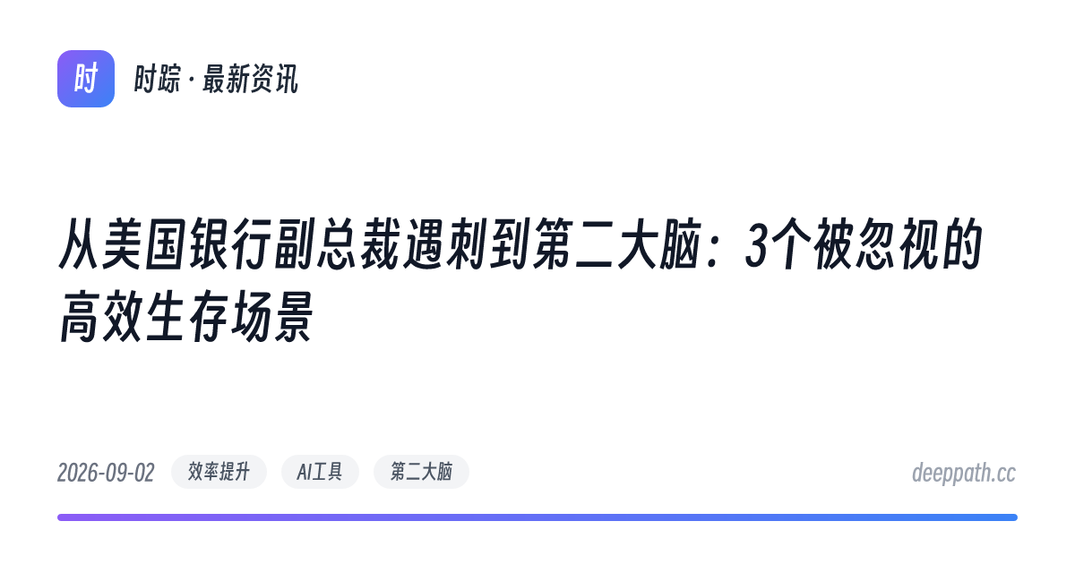 从美国银行副总裁遇刺到第二大脑：3个被忽视的高效生存场景 - 文章封面