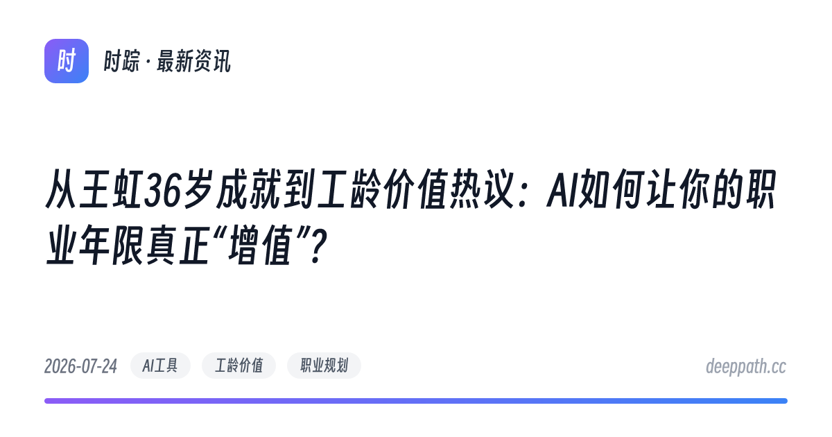 从王虹36岁成就到工龄价值热议：AI如何让你的职业年限真正“增值”？ - 文章封面