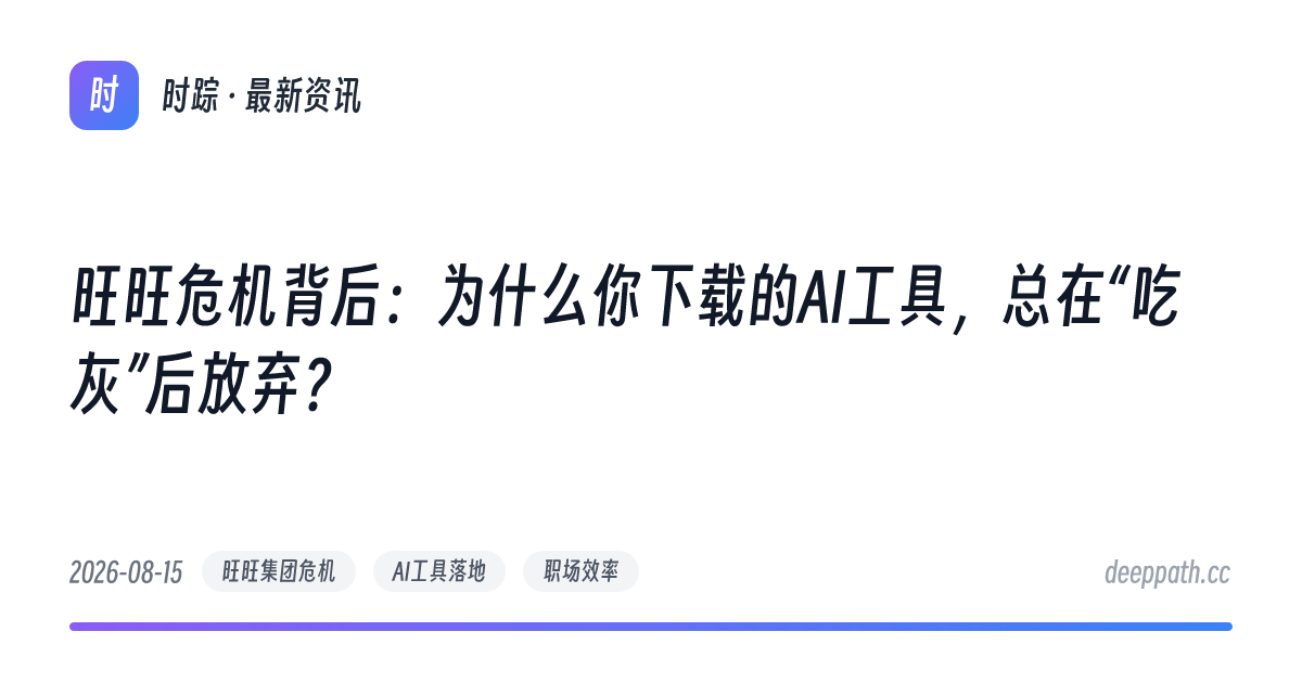 旺旺危机背后：为什么你下载的AI工具，总在“吃灰”后放弃？ - 文章封面