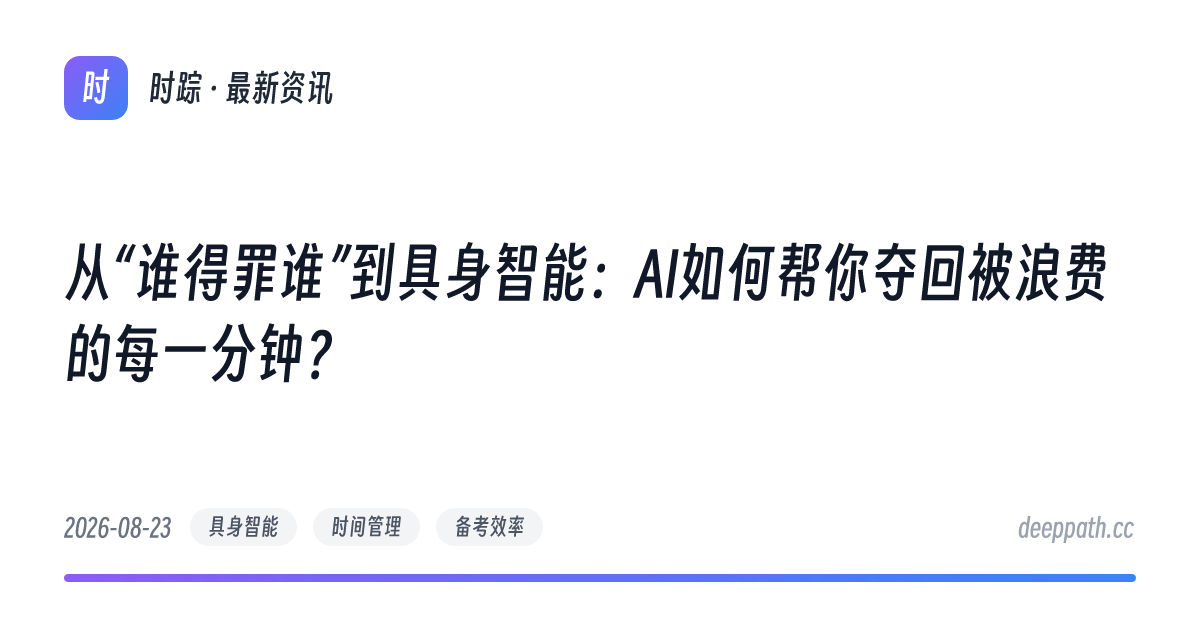 从“谁得罪谁”到具身智能：AI如何帮你夺回被浪费的每一分钟？ - 文章封面