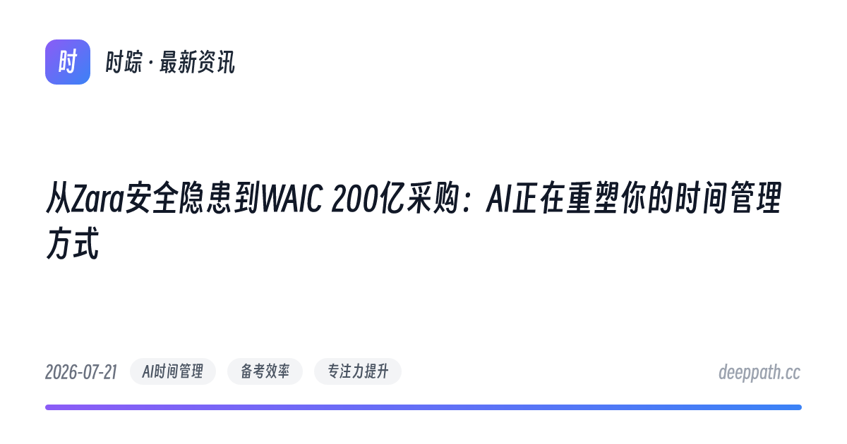 从Zara安全隐患到WAIC 200亿采购：AI正在重塑你的时间管理方式 - 文章封面