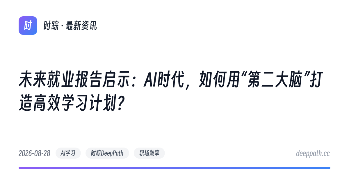 未来就业报告启示：AI时代，如何用“第二大脑”打造高效学习计划？ - 文章封面