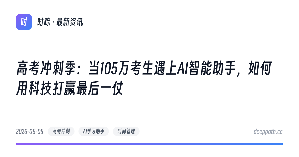 高考冲刺季：当105万考生遇上AI智能助手，如何用科技打赢最后一仗 - 文章封面