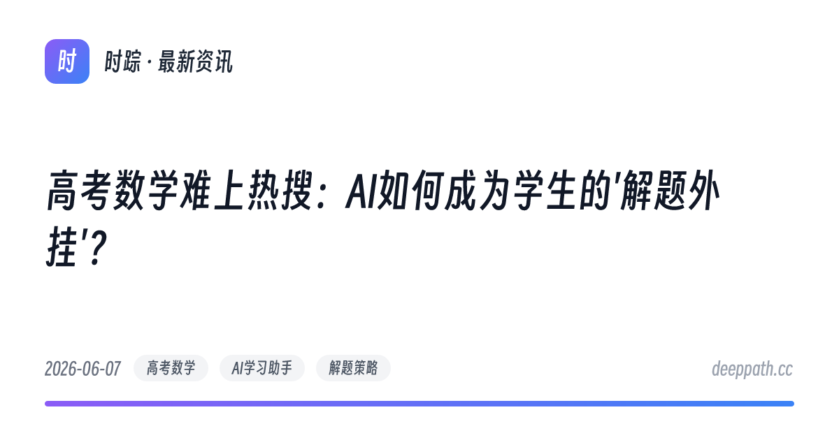 高考数学难上热搜：AI如何成为学生的'解题外挂'？ - 文章封面